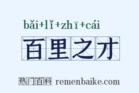 百里之才是什么意思的图片